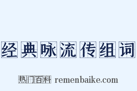 经典咏流传组词是什么意思的图片